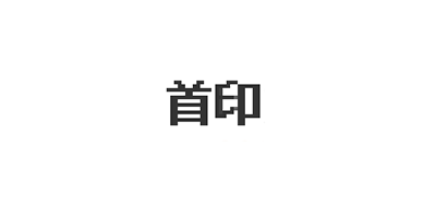首印是什么牌子_首印品牌怎么样?