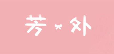 芳外是什么牌子_芳外品牌怎么样?