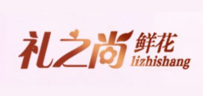 礼之尚是什么牌子_礼之尚品牌怎么样?