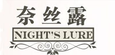 NIGHTSLURE是什么牌子_奈丝露品牌怎么样?
