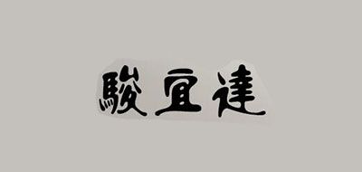 骏宜达是什么牌子_骏宜达品牌怎么样?