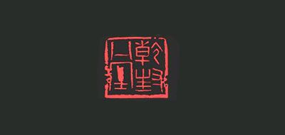 乾封是什么牌子_乾封品牌怎么样?