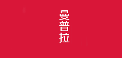 曼普拉是什么牌子_曼普拉品牌怎么样?