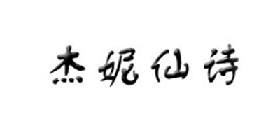 杰妮仙诗是什么牌子_杰妮仙诗品牌怎么样?