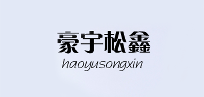 豪宇松鑫是什么牌子_豪宇松鑫品牌怎么样?