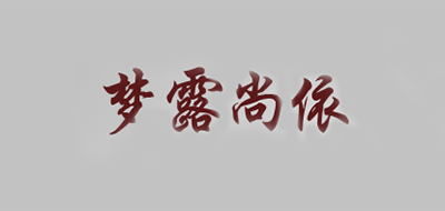 梦露尚依是什么牌子_梦露尚依品牌怎么样?