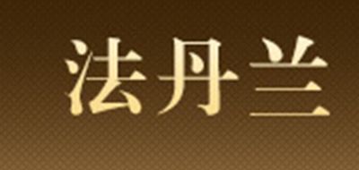 法丹兰是什么牌子_法丹兰品牌怎么样?