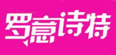 罗意诗特是什么牌子_罗意诗特品牌怎么样?
