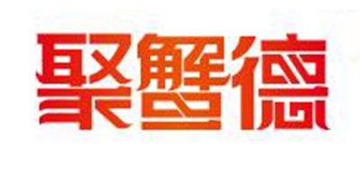 聚蟹德是什么牌子_聚蟹德品牌怎么样?