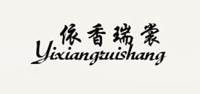 依香瑞裳是什么牌子_依香瑞裳品牌怎么样?