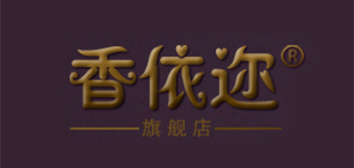 香依迩是什么牌子_香依迩品牌怎么样?
