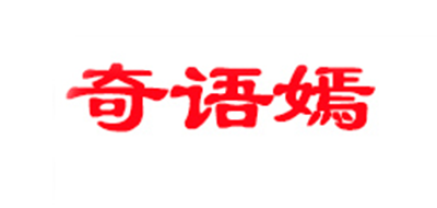 奇语嫣是什么牌子_奇语嫣品牌怎么样?