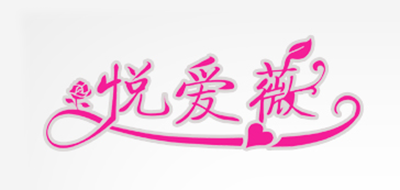 悦爱薇是什么牌子_悦爱薇品牌怎么样?