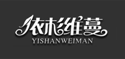 依杉维蔓是什么牌子_依杉维蔓品牌怎么样?
