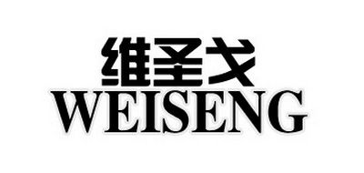 WEISENG是什么牌子_维圣戈品牌怎么样?