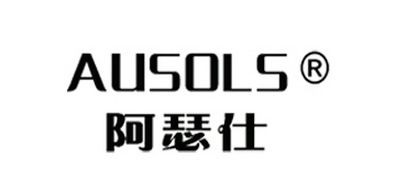 AUSOLS是什么牌子_阿瑟仕品牌怎么样?