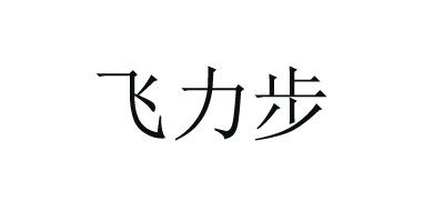 飞力步是什么牌子_飞力步品牌怎么样?