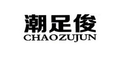 CHAOZUJUN是什么牌子_潮足俊品牌怎么样?
