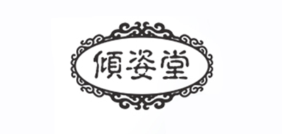 倾姿堂是什么牌子_倾姿堂品牌怎么样?
