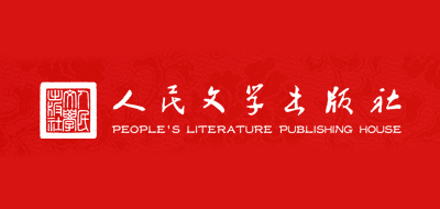 人民文学出版社是什么牌子_人民文学出版社品牌怎么样?