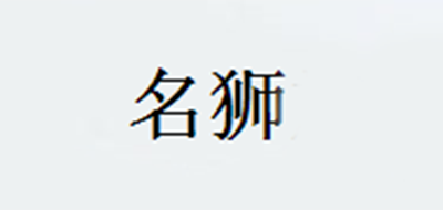 名狮是什么牌子_名狮品牌怎么样?