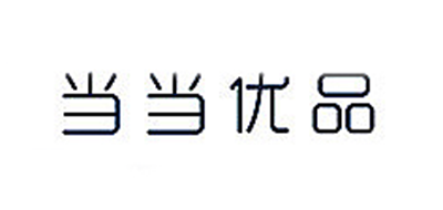当当优品是什么牌子_当当优品品牌怎么样?