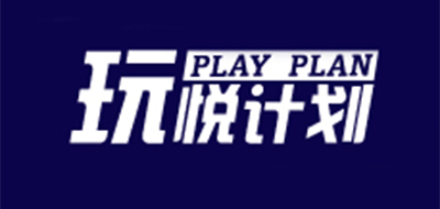 玩悦计划是什么牌子_玩悦计划品牌怎么样?