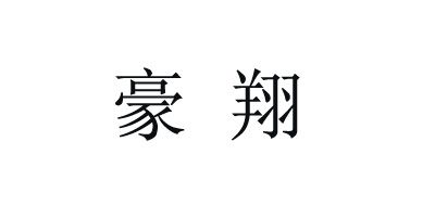 HAOXIANG是什么牌子_豪祥品牌怎么样?