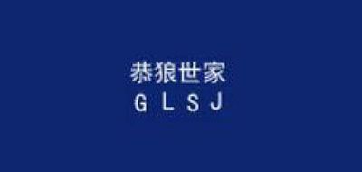 恭狼世家是什么牌子_恭狼世家品牌怎么样?