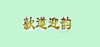 款道迎韵是什么牌子_款道迎韵品牌怎么样?