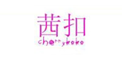 CHERRYKOKO是什么牌子_茜扣品牌怎么样?