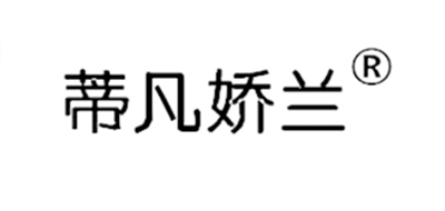 蒂凡娇兰是什么牌子_蒂凡娇兰品牌怎么样?