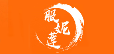 服妮莲是什么牌子_服妮莲品牌怎么样?