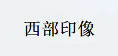 西部印像是什么牌子_西部印像品牌怎么样?