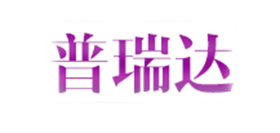 普瑞达是什么牌子_普瑞达品牌怎么样?
