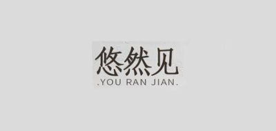 悠然见是什么牌子_悠然见品牌怎么样?