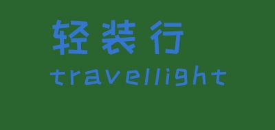TRAVELIGHT是什么牌子_TRAVELIGHT品牌怎么样?