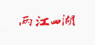 两江四湖是什么牌子_两江四湖品牌怎么样?