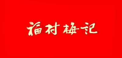 福村梅记是什么牌子_福村梅记品牌怎么样?