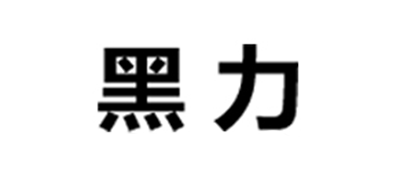 黑力是什么牌子_黑力品牌怎么样?
