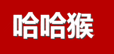 哈哈猴是什么牌子_哈哈猴品牌怎么样?