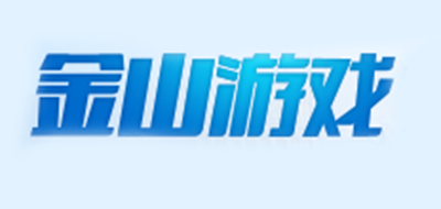 金山游戏是什么牌子_金山游戏品牌怎么样?