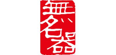 无名器是什么牌子_无名器品牌怎么样?