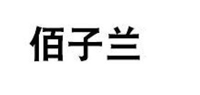 佰子兰是什么牌子_佰子兰品牌怎么样?