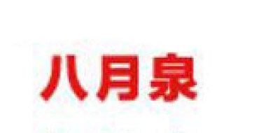 八月泉是什么牌子_八月泉品牌怎么样?