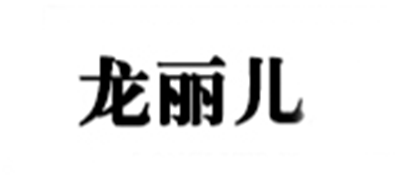 龙丽儿是什么牌子_龙丽儿品牌怎么样?