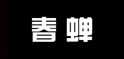 春蝉是什么牌子_春蝉品牌怎么样?