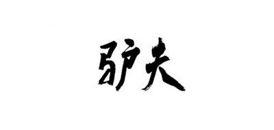 驴夫是什么牌子_驴夫品牌怎么样?