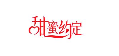 甜蜜约定是什么牌子_甜蜜约定品牌怎么样?