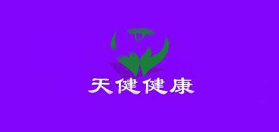 天健健康是什么牌子_天健健康品牌怎么样?